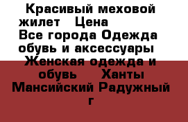 Красивый меховой жилет › Цена ­ 13 500 - Все города Одежда, обувь и аксессуары » Женская одежда и обувь   . Ханты-Мансийский,Радужный г.